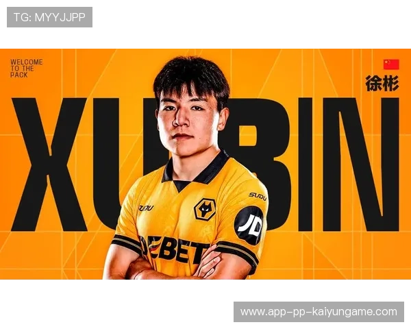 徐彬留洋狼队,英超征程开始新篇章 徐彬留洋狼队,英超征程开始新篇章
